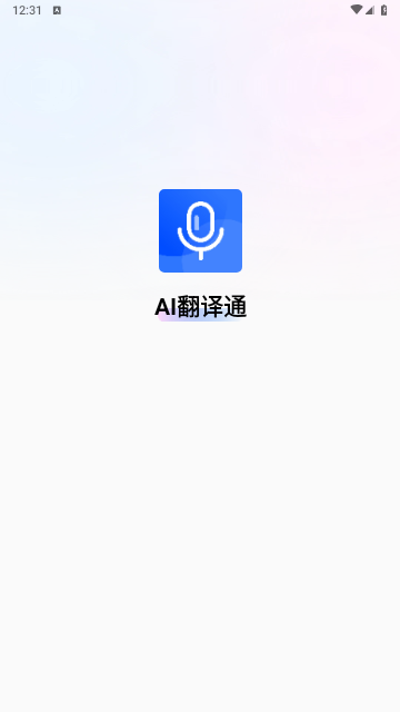 AI翻译通官方版