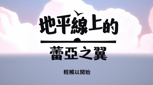 雷亚之翼官方版