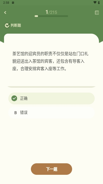 茶艺师刷题