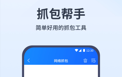 抓包帮手2025最新版
