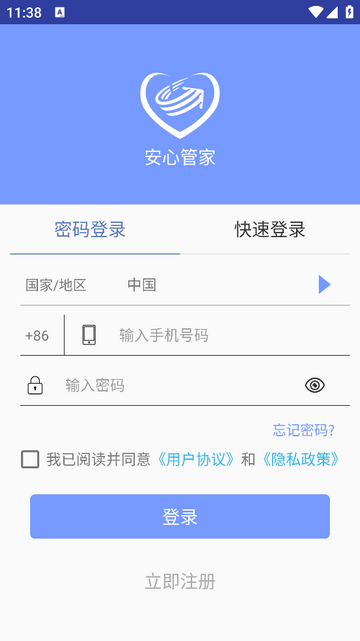 安心管家app