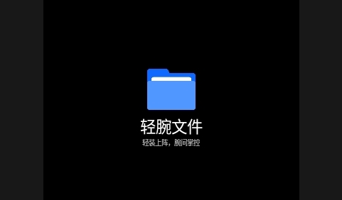 轻腕文件手机版