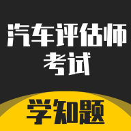 汽车评估师考试学知题最新版