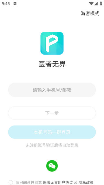 医者无界官方版