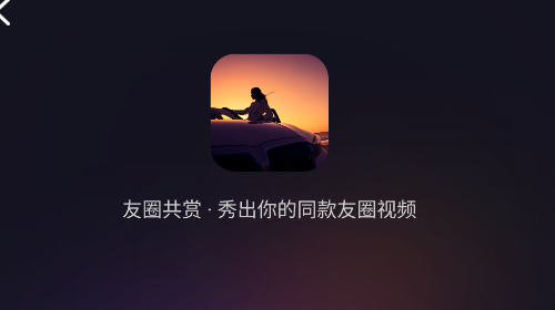 友圈共赏免费版