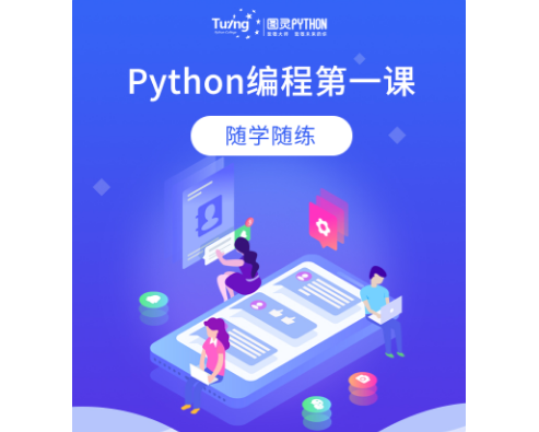 在线学python手机版