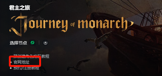 君主之旅(Journey of Monarch)中文版