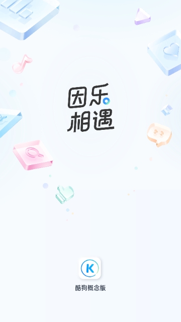 酷狗概念版手机版