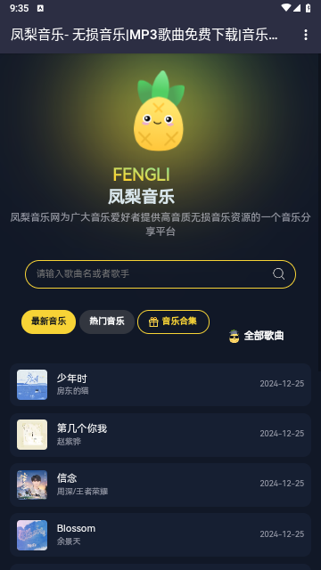 凤梨音乐2025最新版