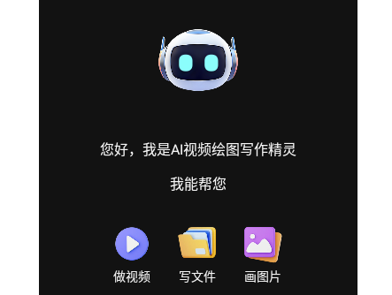 AI视频绘图写作精灵最新版