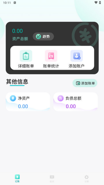 资产记账安卓版