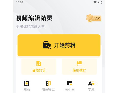 视频编辑精灵VIP版