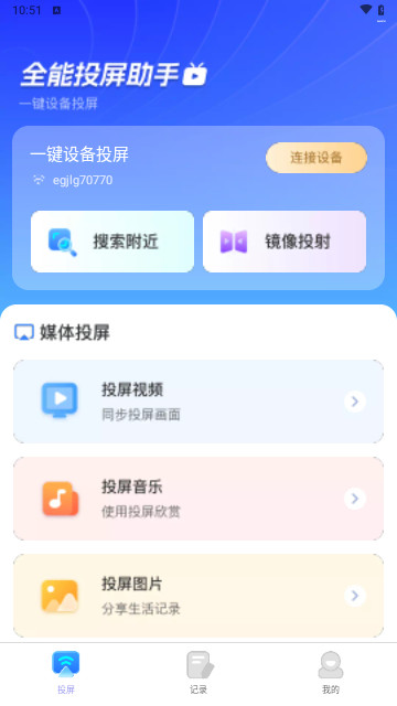 全能投屏助手最新版
