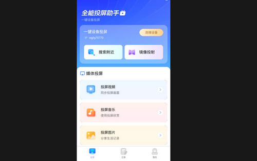 全能投屏助手最新版
