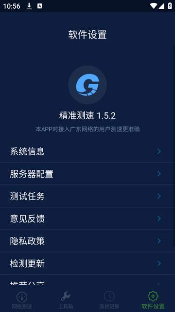 精准测速安卓版