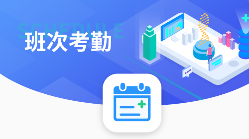 智能排班手机app