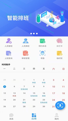 智能排班手机app