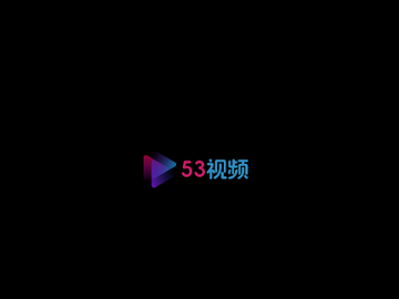 53视频无限制版