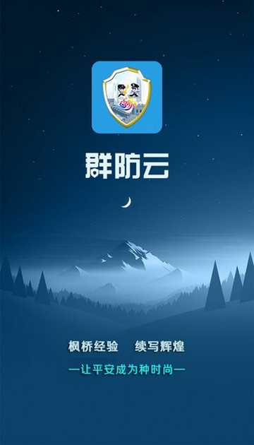 深圳群防云app