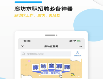廊坊直聘网客户端