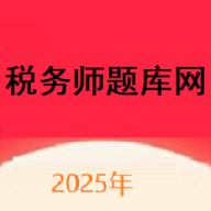 税务师题库网最新版