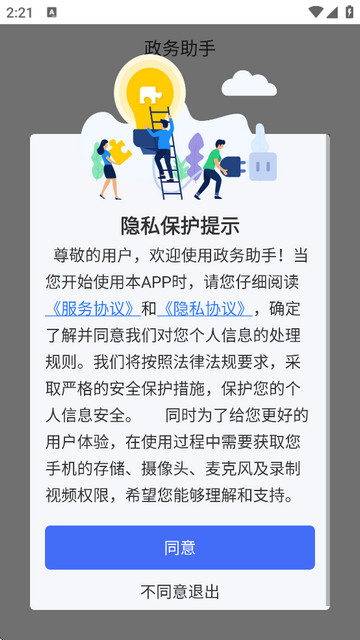 政务助手app