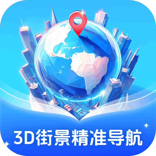 3D街景精准导航最新版