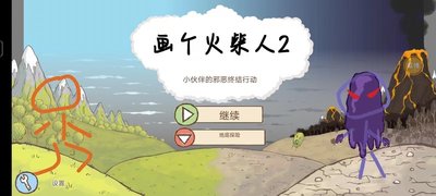 画个火柴人2中文版