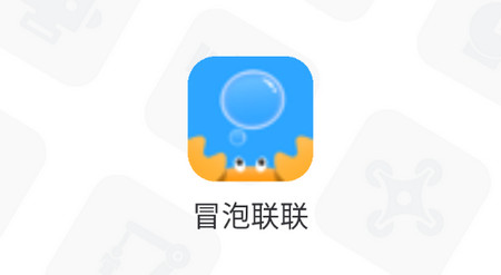 冒泡联联app最新版