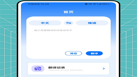 维语翻译官手机版