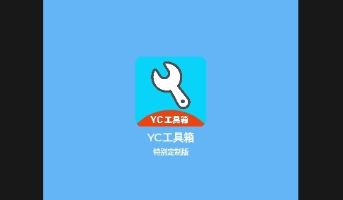 yc工具箱手机版