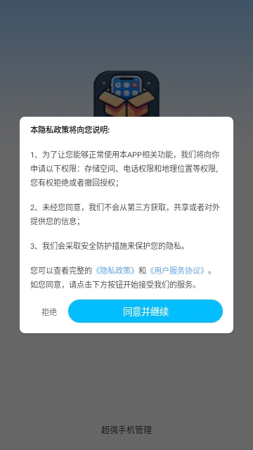 超强手机管理手机版