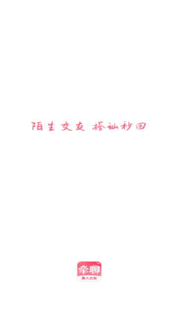 牵聊交友最新版