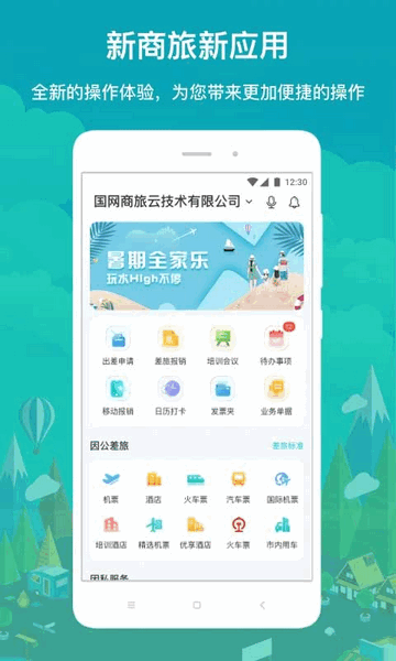 国网商旅app