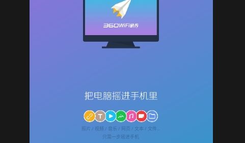 360WiFi快传手机版