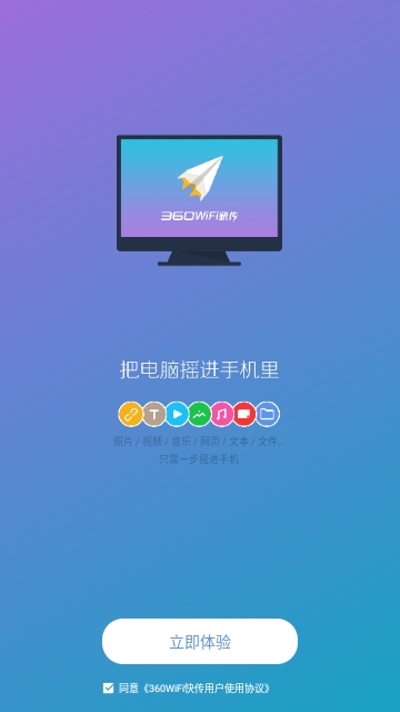 360WiFi快传手机版