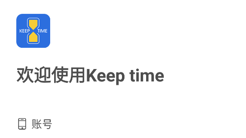 KeepTime日程管理无广告版