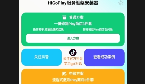 HiGoPlay服务框架安装器最新版
