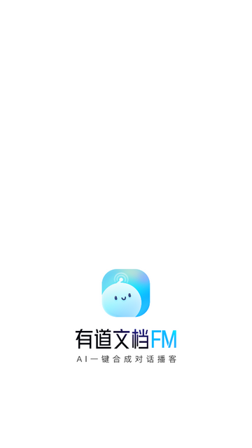 有道文档FM官方版