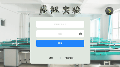 虚拟实验全解锁版