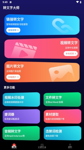 转文字大师手机版