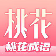 桃花成语官方版