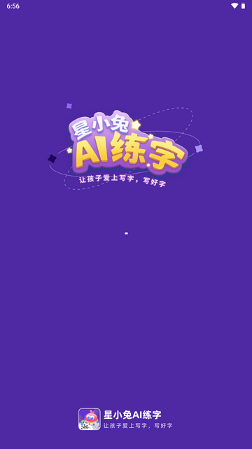 星小兔AI练字官方版