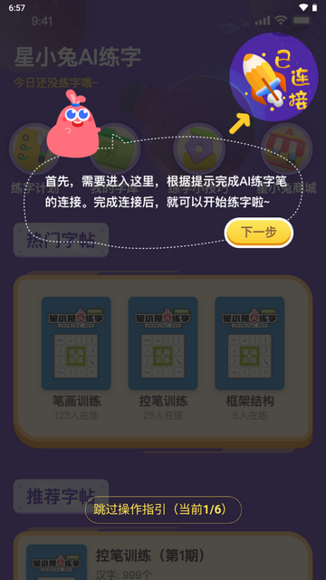 星小兔AI练字官方版