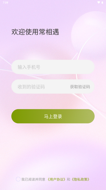 常相遇真人交友app