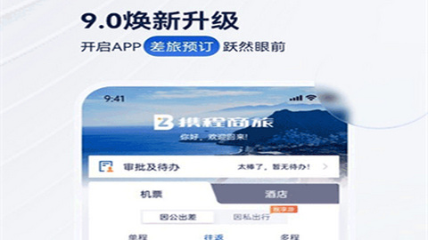 携程企业商旅app