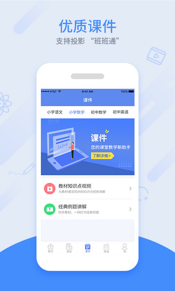 同步课堂教师版app