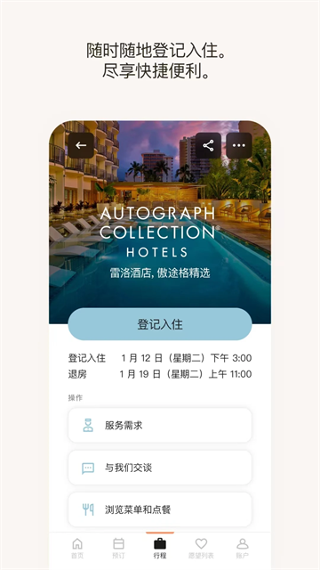 万豪旅享家app