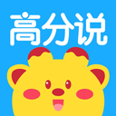 高分说新版app