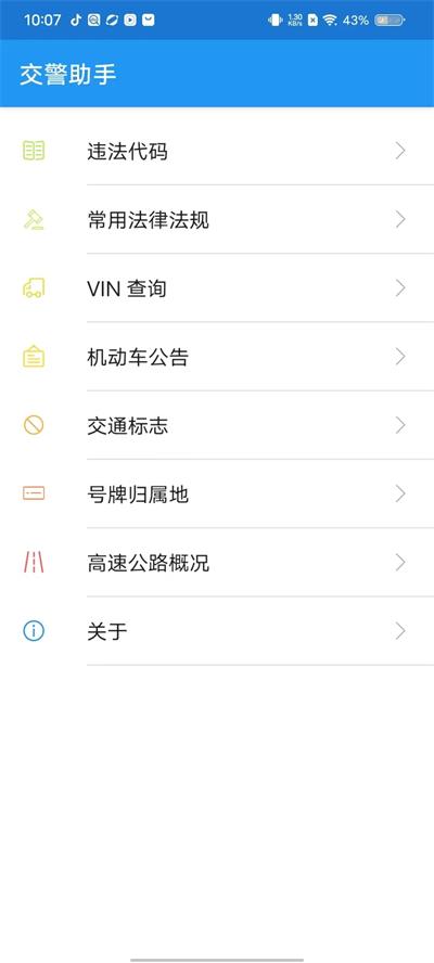 交警助手app